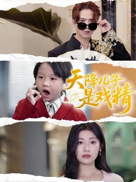 天降儿子是戏精 2025 短剧 海报