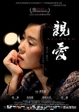 亲·爱 2013 电影 海报
