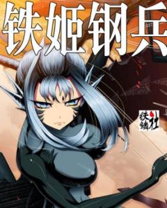 铁姬钢兵 第二季 2021 动漫 海报