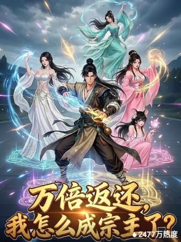 万倍返还我怎么成宗主了？ 2026 短剧 海报