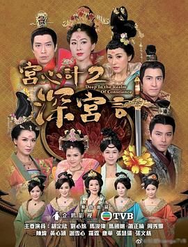 宫心计2深宫计[粤语版] 2018 电视剧 海报