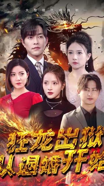 狂龙出狱：从退婚开始 2024 短剧 海报