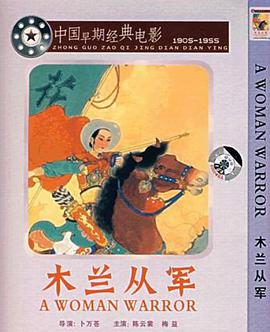 木兰从军 1939 电影 海报