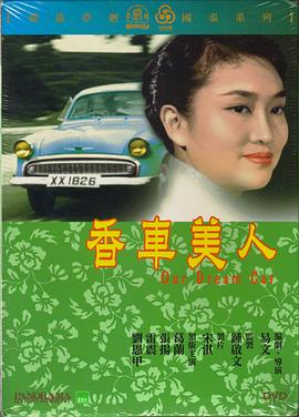 香车美人 1959 电影 海报
