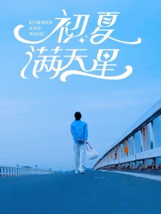 初夏满天星 2024 短剧 海报