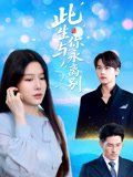 此生与你永离别 2025 短剧 海报
