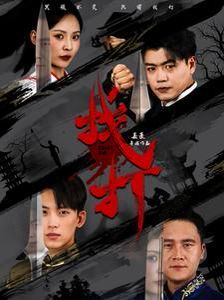 找打 2024 短剧 海报