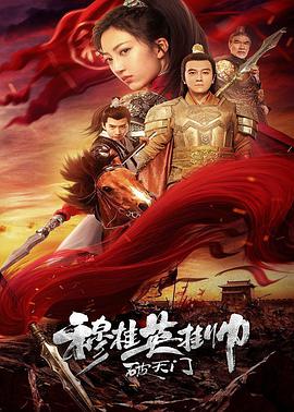 穆桂英挂帅破天门 2021 电影 海报