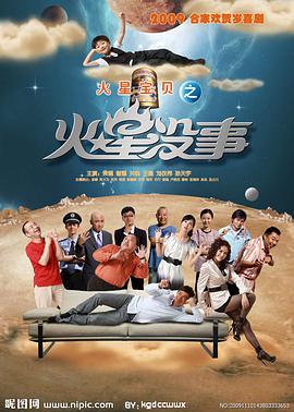 火星没事 2009 电影 海报