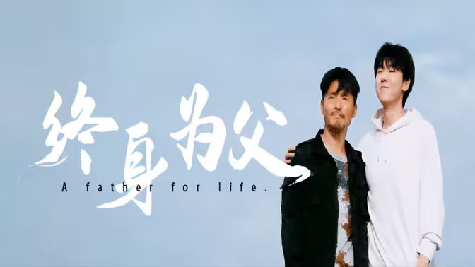 终身为父 2024 短剧 海报