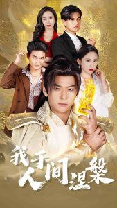 我于人间涅槃 2025 短剧 海报