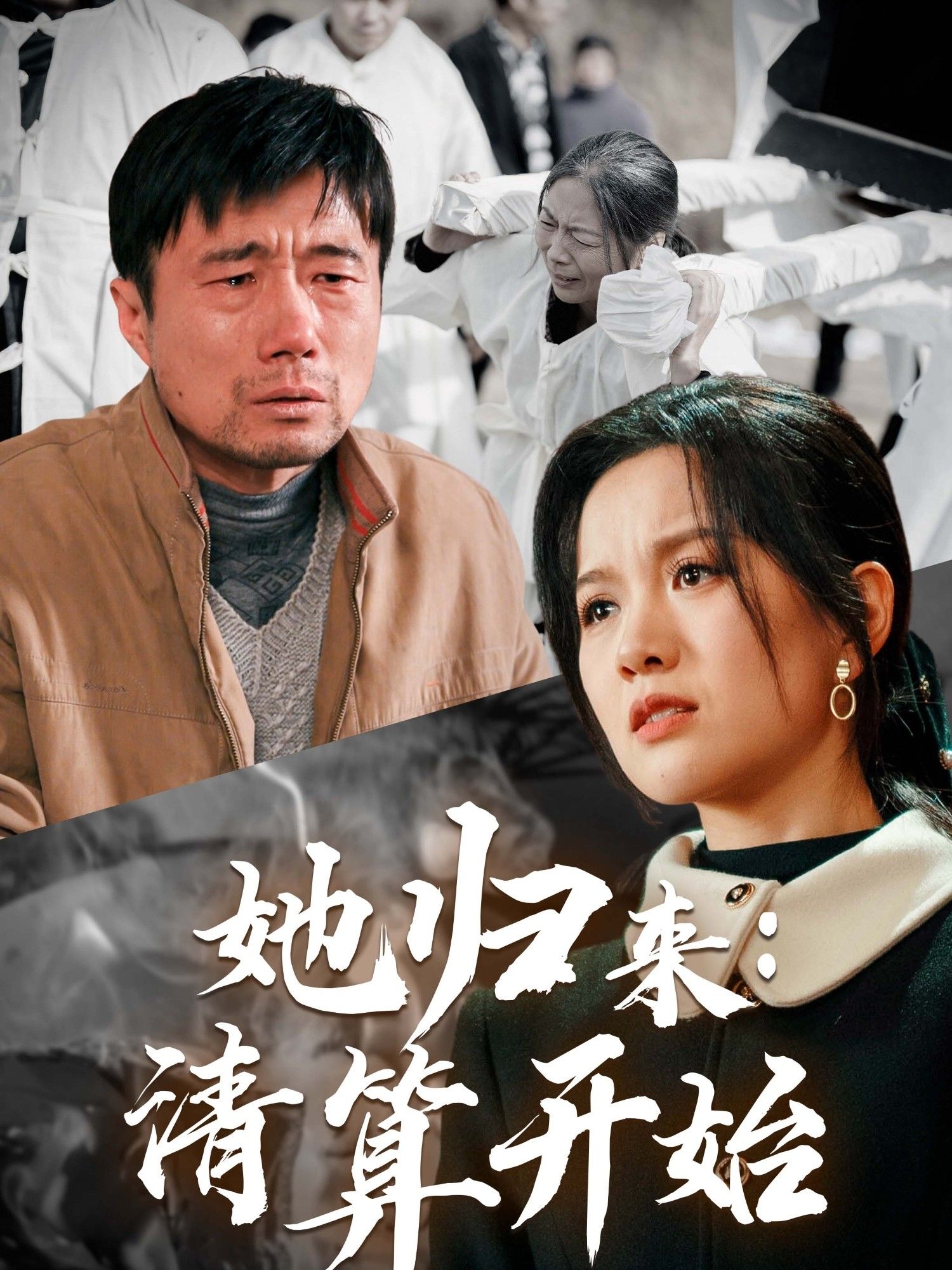 她归来清算开始 2025 短剧 海报