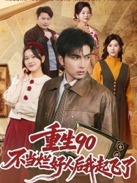 重生90：不当烂好人后我起飞了 2026 短剧 海报