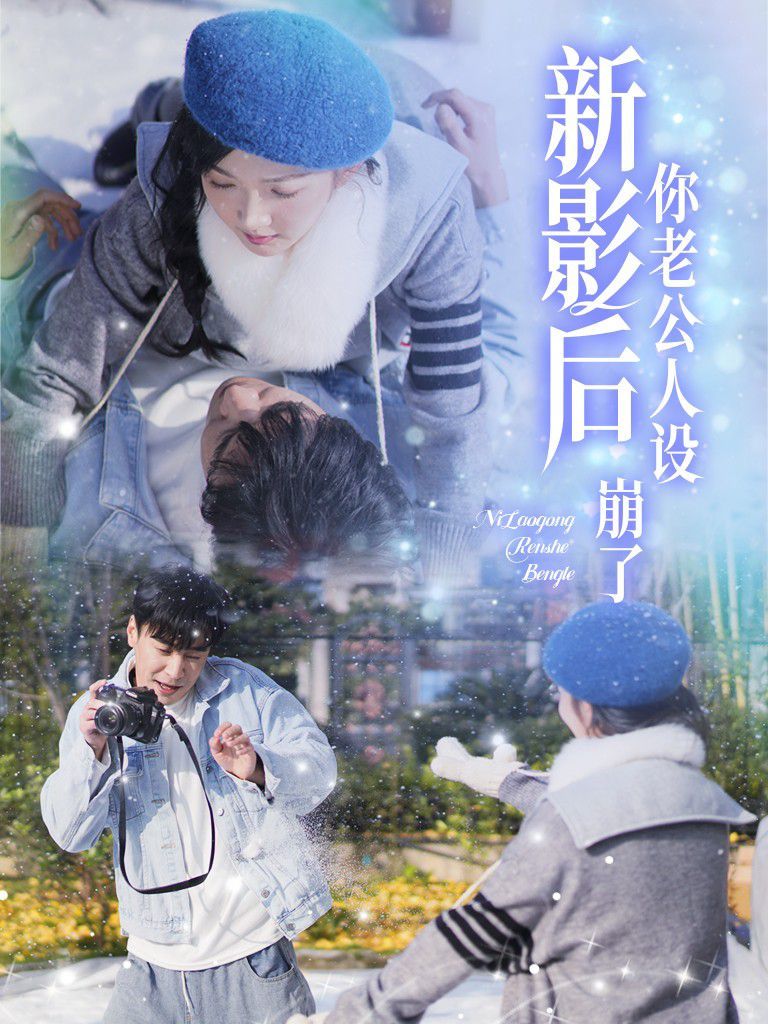 影后你老公人设崩了 2025 短剧 海报