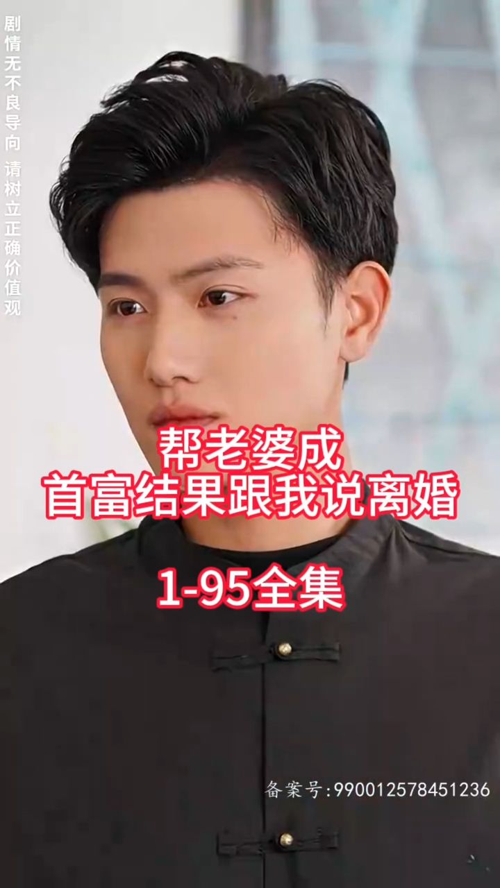 帮老婆成首富结果跟我说离婚 2024 短剧 海报
