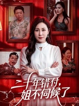 二十年错付，姐不伺候了！ 2026 短剧 海报