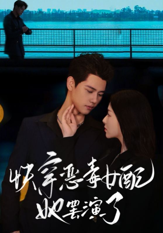 快穿恶毒女配她罢演了 2024 短剧 海报