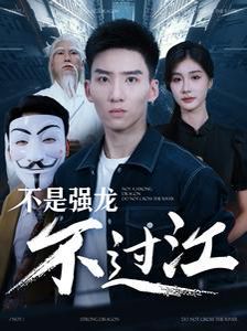 不是强龙不过江 2024 短剧 海报