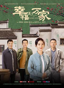 幸福到万家 2022 电视剧 海报