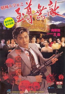 赌城大亨II之至尊无敌 1992 电影 海报