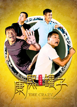 康熙罐子 2017 电影 海报