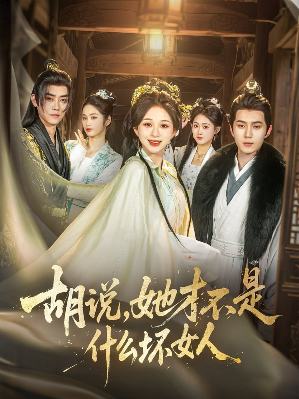 胡说，她才不是什么坏女人 2025 短剧 海报