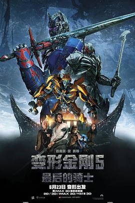 变形金刚5：最后的骑士（原声版） 2017 电影 海报