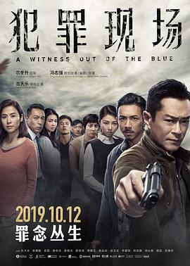 犯罪现场（粤语版） 2019 电影 海报