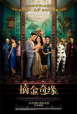 摘金奇缘 2018 电影 海报