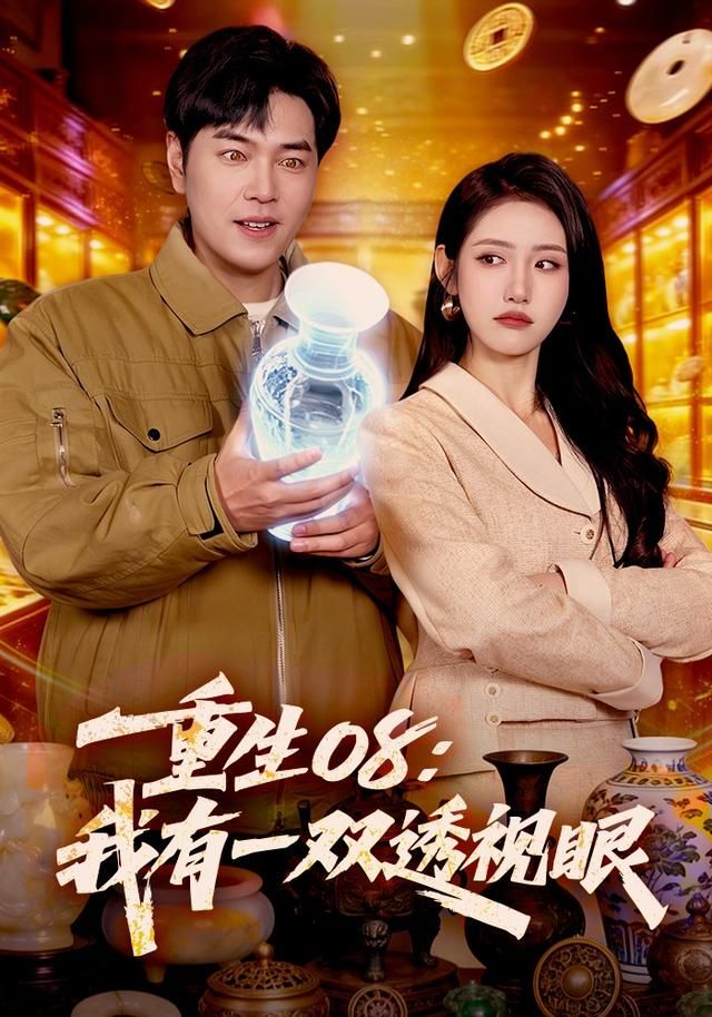 重生08：我有一双透视眼 2026 短剧 海报