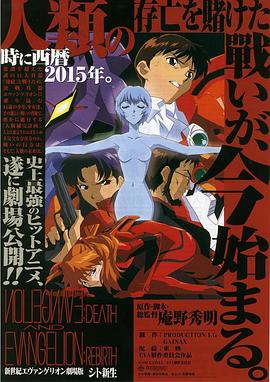 新世纪福音战士剧场版：死与新生 1997 电影 海报