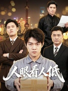 人眼看人低 2026 短剧 海报