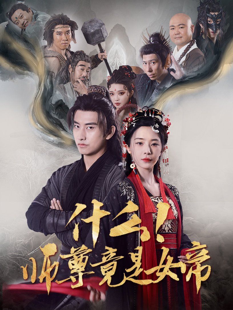 什么师尊竟是女帝 2025 短剧 海报