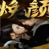 换颜&惊颜 2024 短剧 海报