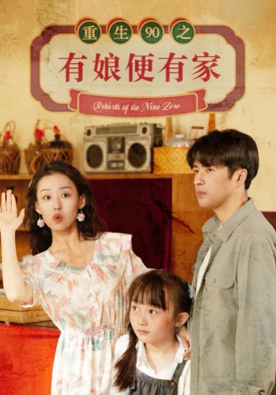 重生90之有娘便有家 2024 短剧 海报