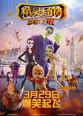 精灵怪物：疯狂之旅 2017 电影 海报