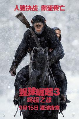 猩球崛起3：终极之战（国语版） 2017 电影 海报