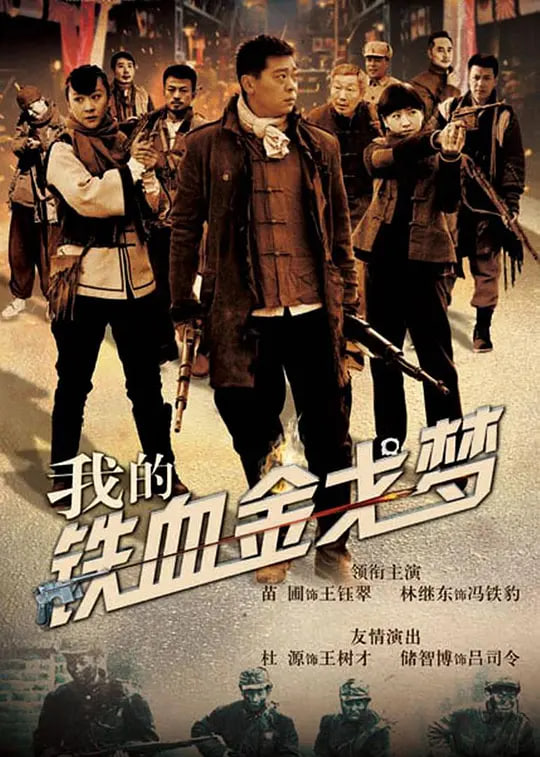 我的铁血金戈梦 2015 电视剧 海报