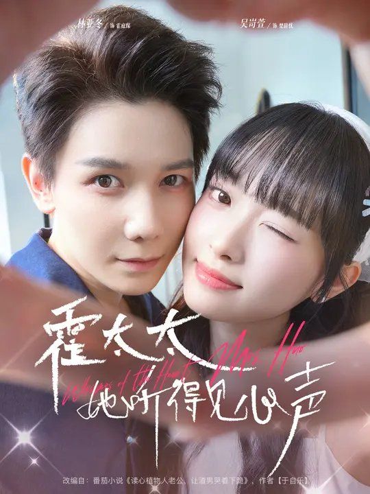 霍太太她听得见心声 2025 短剧 海报