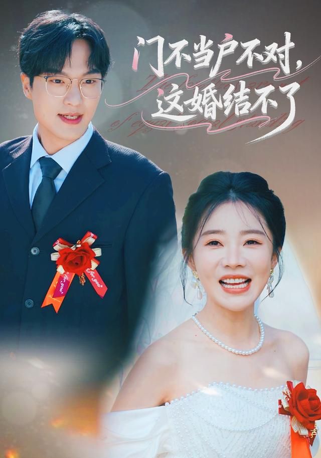 门不当户不对，这婚结不了 2026 短剧 海报