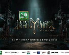 披荆斩棘第三季 2023 综艺 海报
