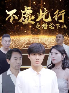 不虚此行之潜龙下山 2024 短剧 海报