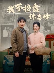 我不接盘你急啥 2024 短剧 海报