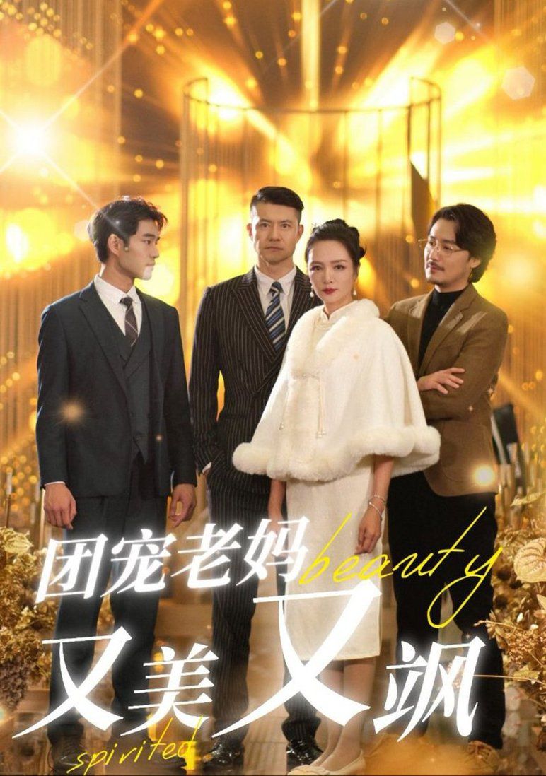团宠老妈又美又飒 2024 短剧 海报