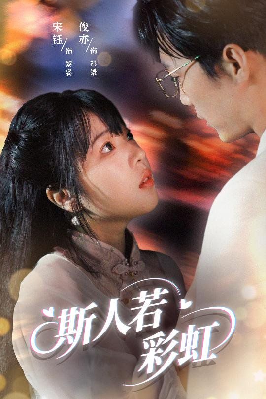 斯人若彩虹 2025 短剧 海报