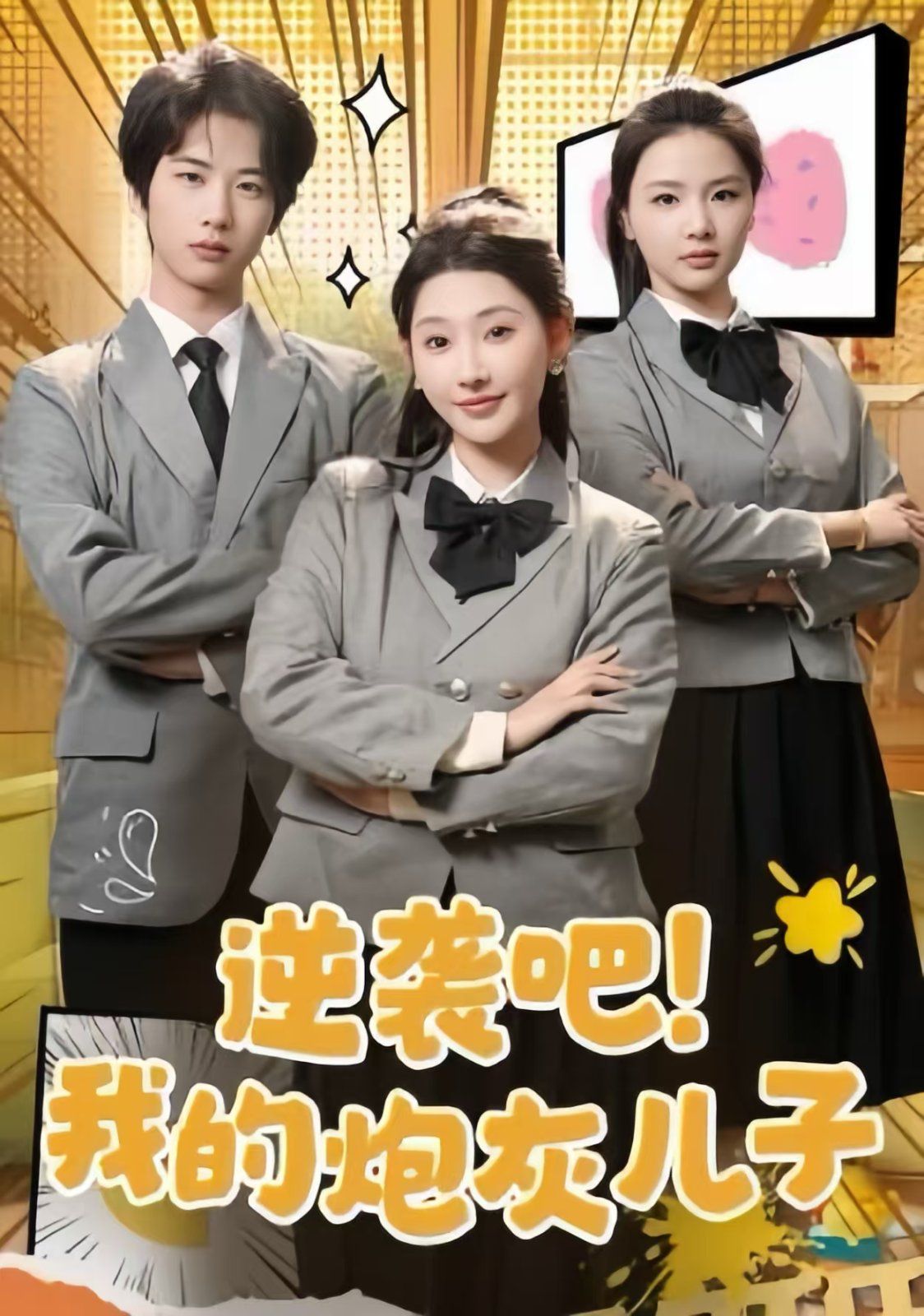逆袭吧我的炮灰儿子 2025 短剧 海报