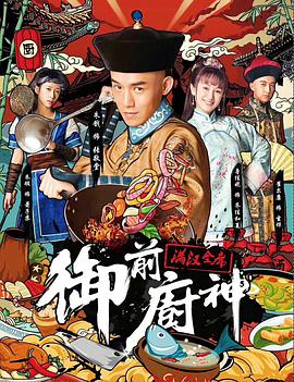 御前厨神 2018 电影 海报