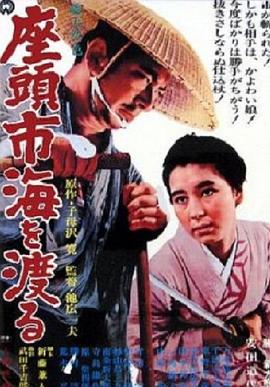 座头市渡海 1966 电影 海报