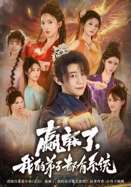 赢麻了，我的弟子都有系统 2025 短剧 海报