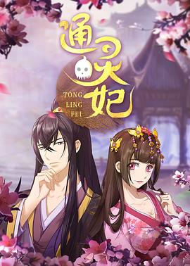 通灵妃 2018 动漫 海报